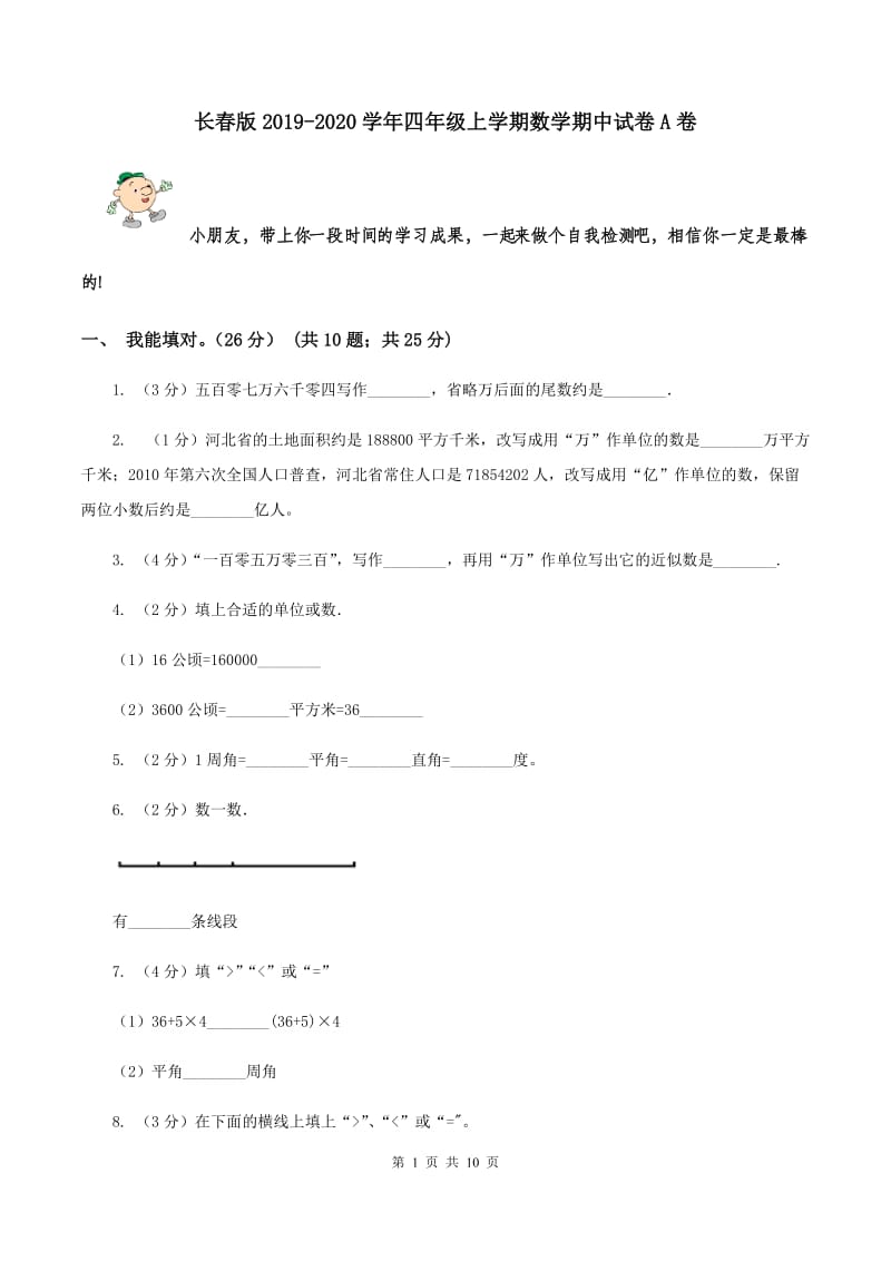 长春版2019-2020学年四年级上学期数学期中试卷A卷.doc_第1页