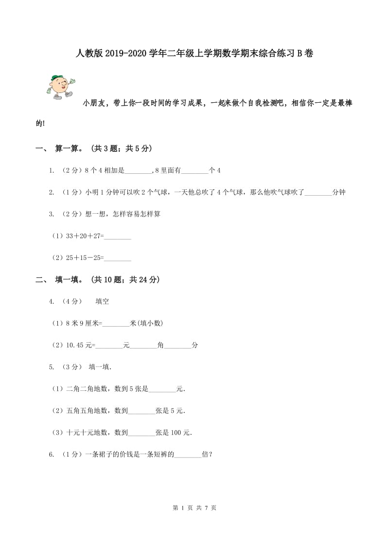 人教版2019-2020学年二年级上学期数学期末综合练习B卷.doc_第1页