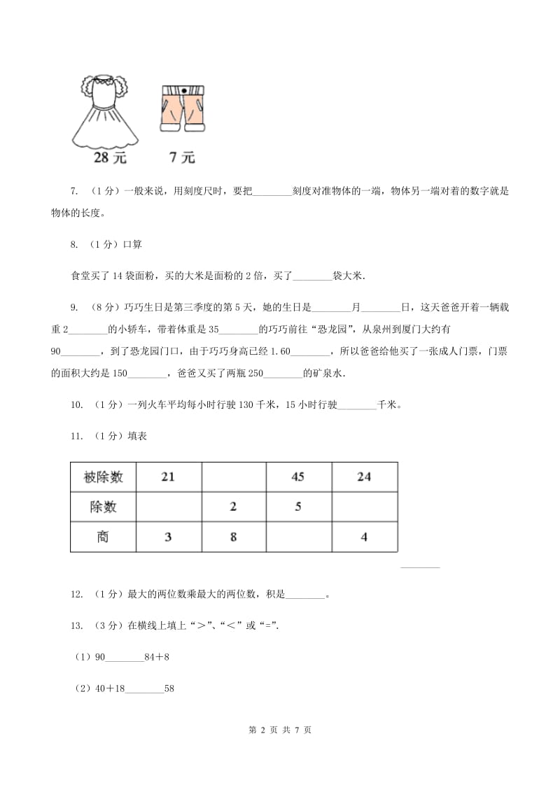 人教版2019-2020学年二年级上学期数学期末综合练习B卷.doc_第2页