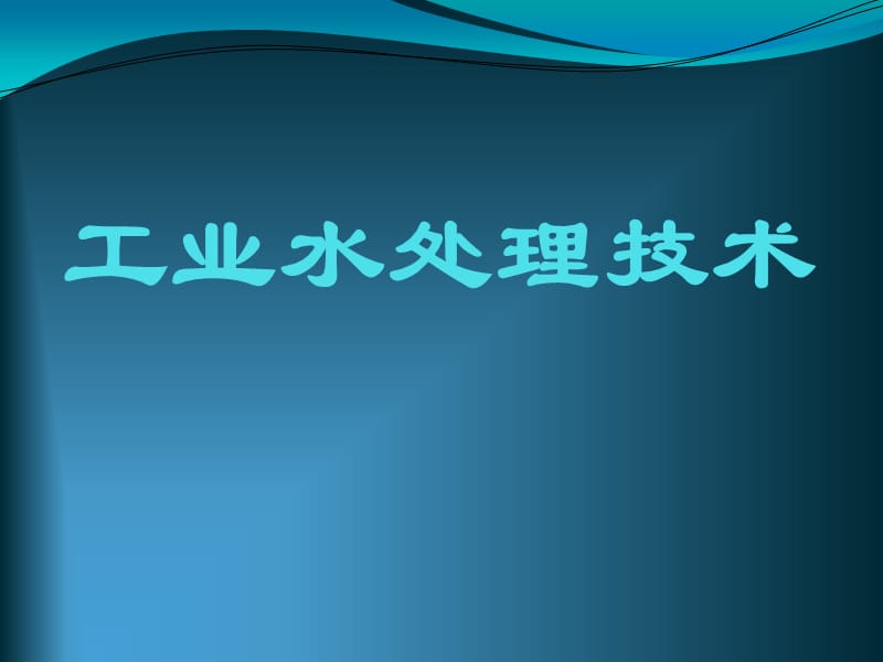 工業(yè)水處理技術(shù)課件.ppt_第1頁