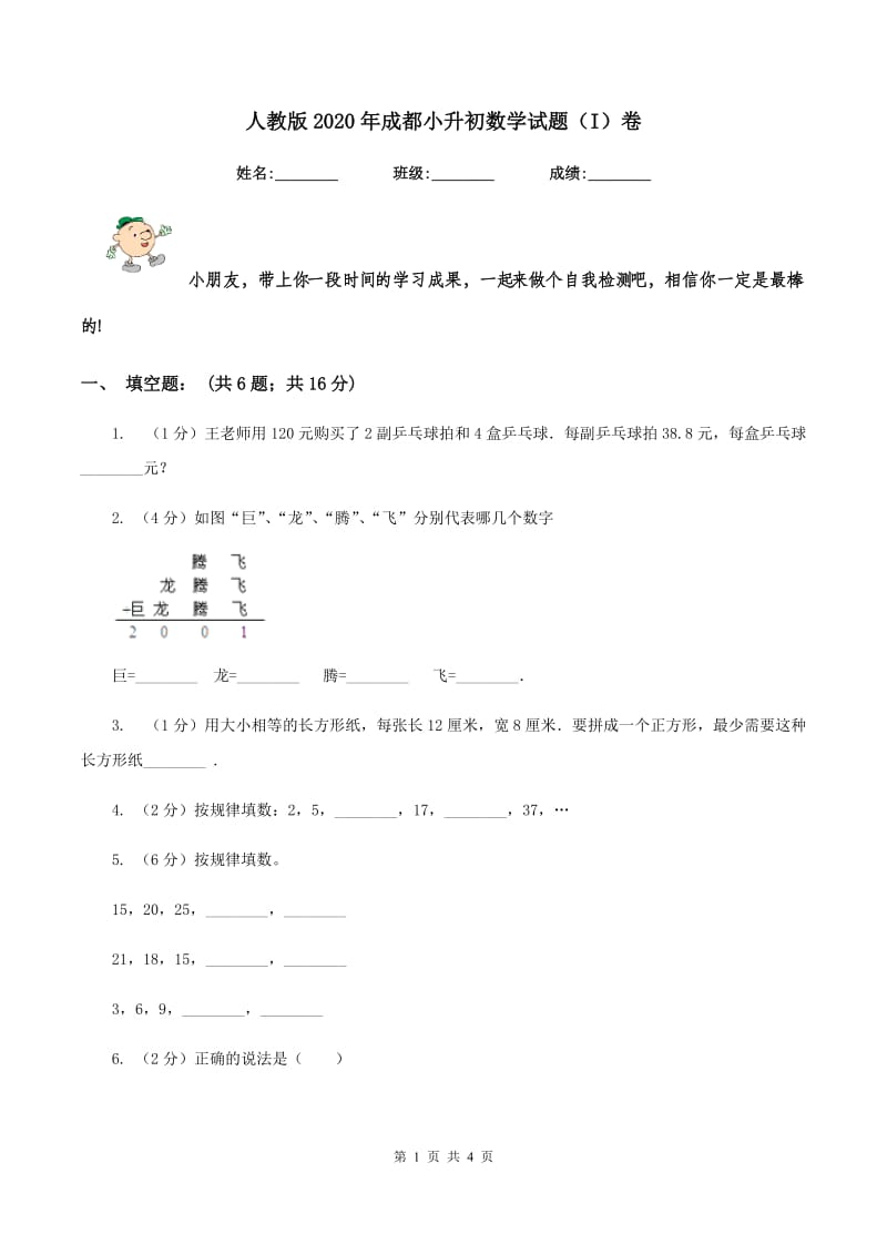 人教版2020年成都小升初数学试题（I）卷.doc_第1页