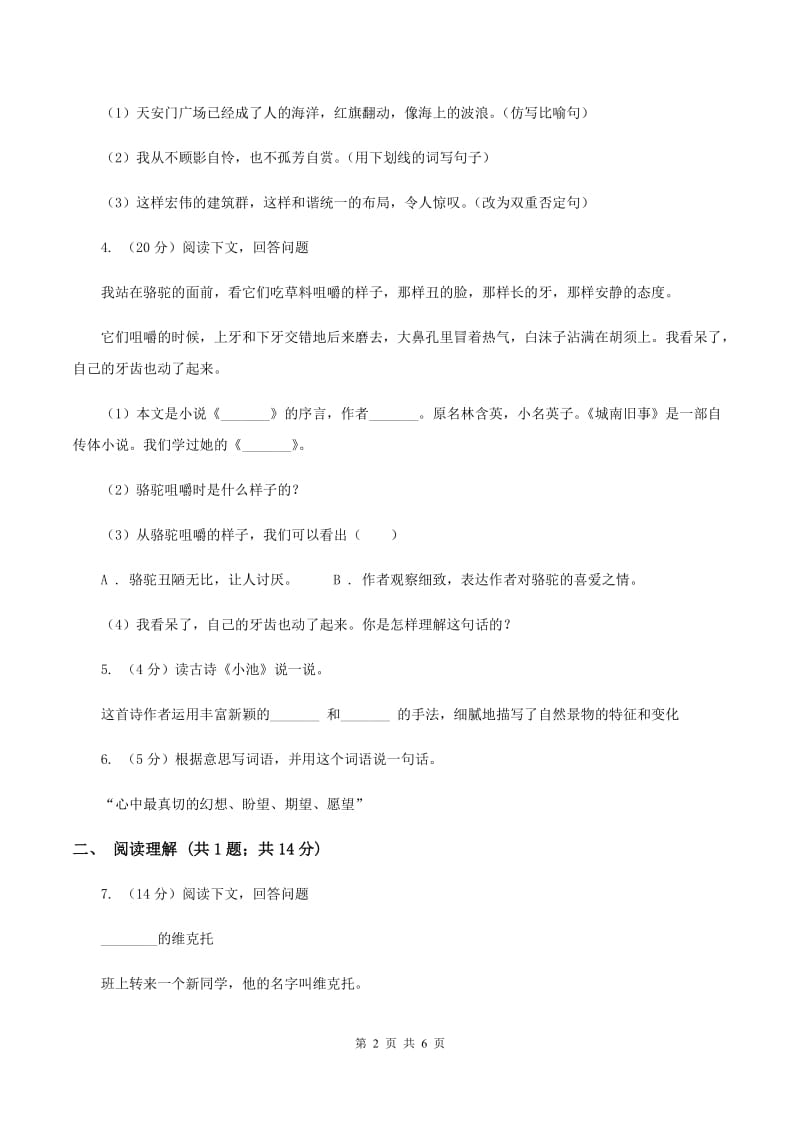 西师大版2019-2020学年六年级上学期语文期末教学质量检测试卷（I）卷.doc_第2页