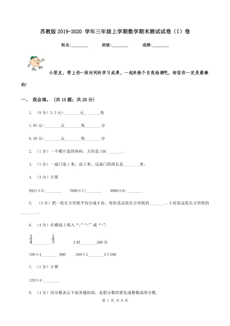 苏教版2019-2020 学年三年级上学期数学期末测试试卷（I）卷.doc_第1页