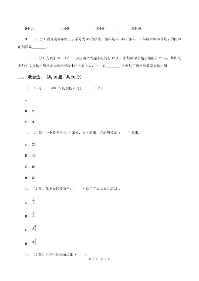 苏教版2019-2020 学年三年级上学期数学期末测试试卷（I）卷.doc_第2页