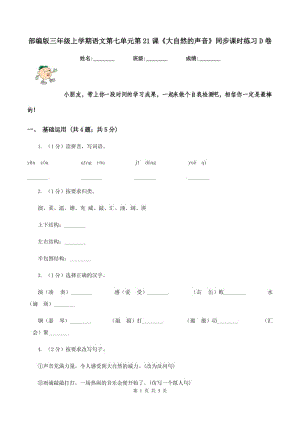 部編版三年級上學(xué)期語文第七單元第21課《大自然的聲音》同步課時練習(xí)D卷.doc