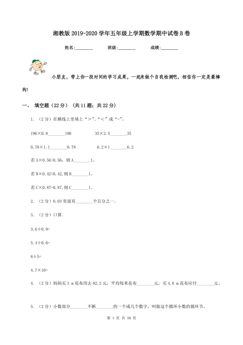 湘教版2019-2020学年五年级上学期数学期中试卷B卷.doc_第1页