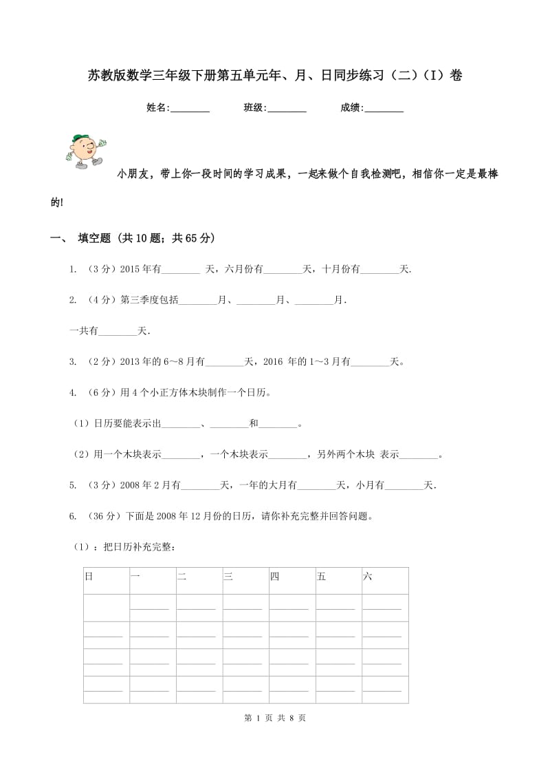 苏教版数学三年级下册第五单元年、月、日同步练习（二）（I）卷.doc_第1页