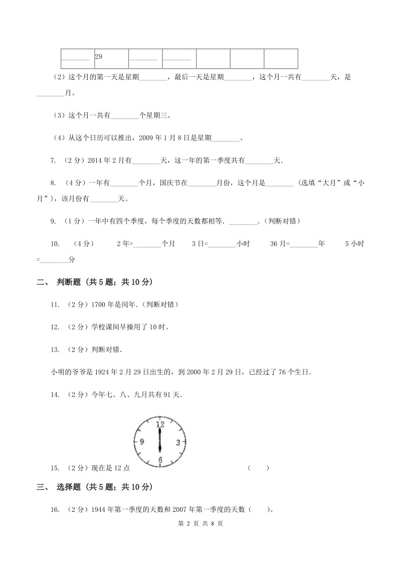 苏教版数学三年级下册第五单元年、月、日同步练习（二）（I）卷.doc_第2页