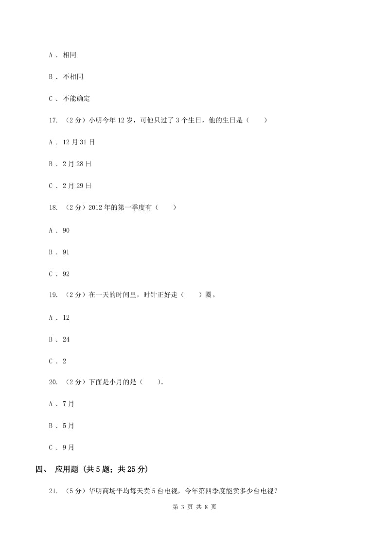 苏教版数学三年级下册第五单元年、月、日同步练习（二）（I）卷.doc_第3页