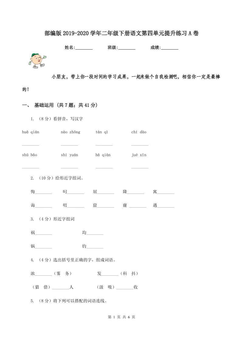 部编版2019-2020学年二年级下册语文第四单元提升练习A卷.doc_第1页