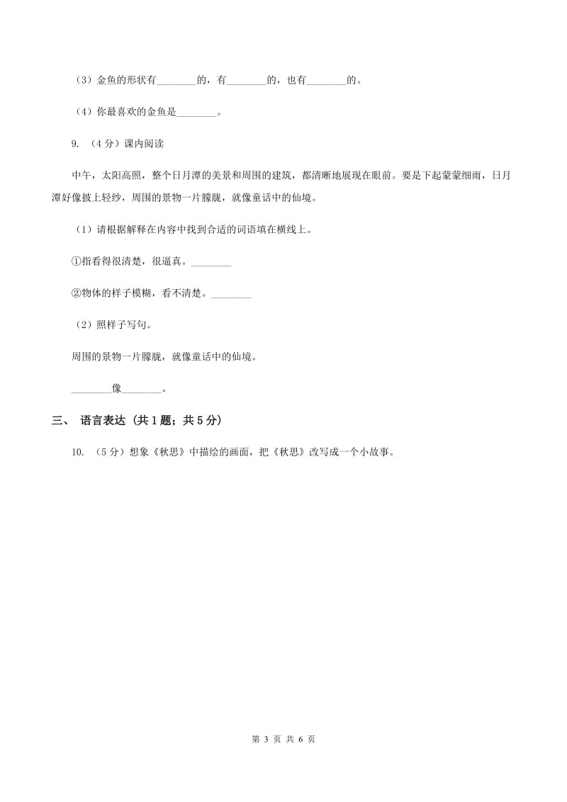 部编版2019-2020学年二年级下册语文第四单元提升练习A卷.doc_第3页