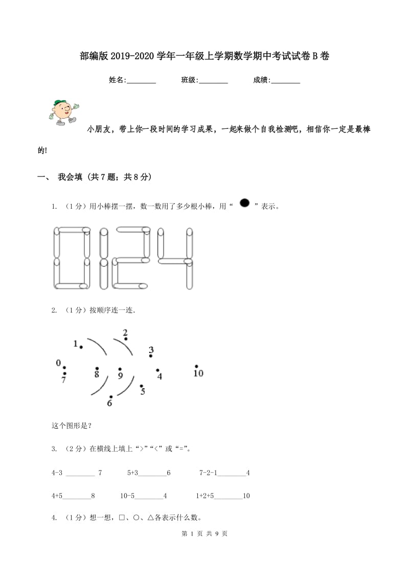 部编版2019-2020学年一年级上学期数学期中考试试卷B卷.doc_第1页