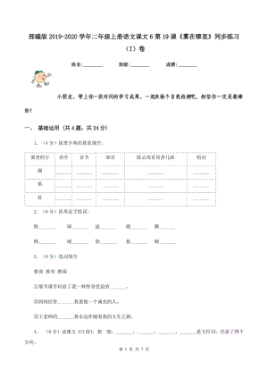 部編版2019-2020學(xué)年二年級(jí)上冊(cè)語文課文6第19課《霧在哪里》同步練習(xí)（I）卷.doc