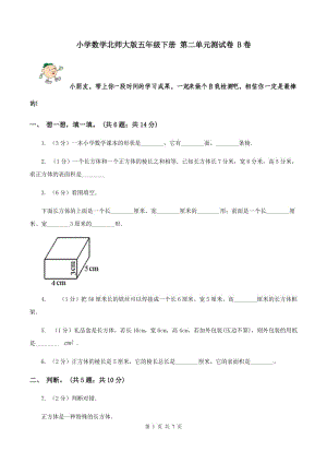 小學(xué)數(shù)學(xué)北師大版五年級(jí)下冊 第二單元測試卷 B卷.doc