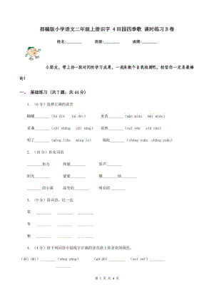 部編版小學(xué)語文二年級上冊識字 4田園四季歌 課時練習(xí)B卷.doc