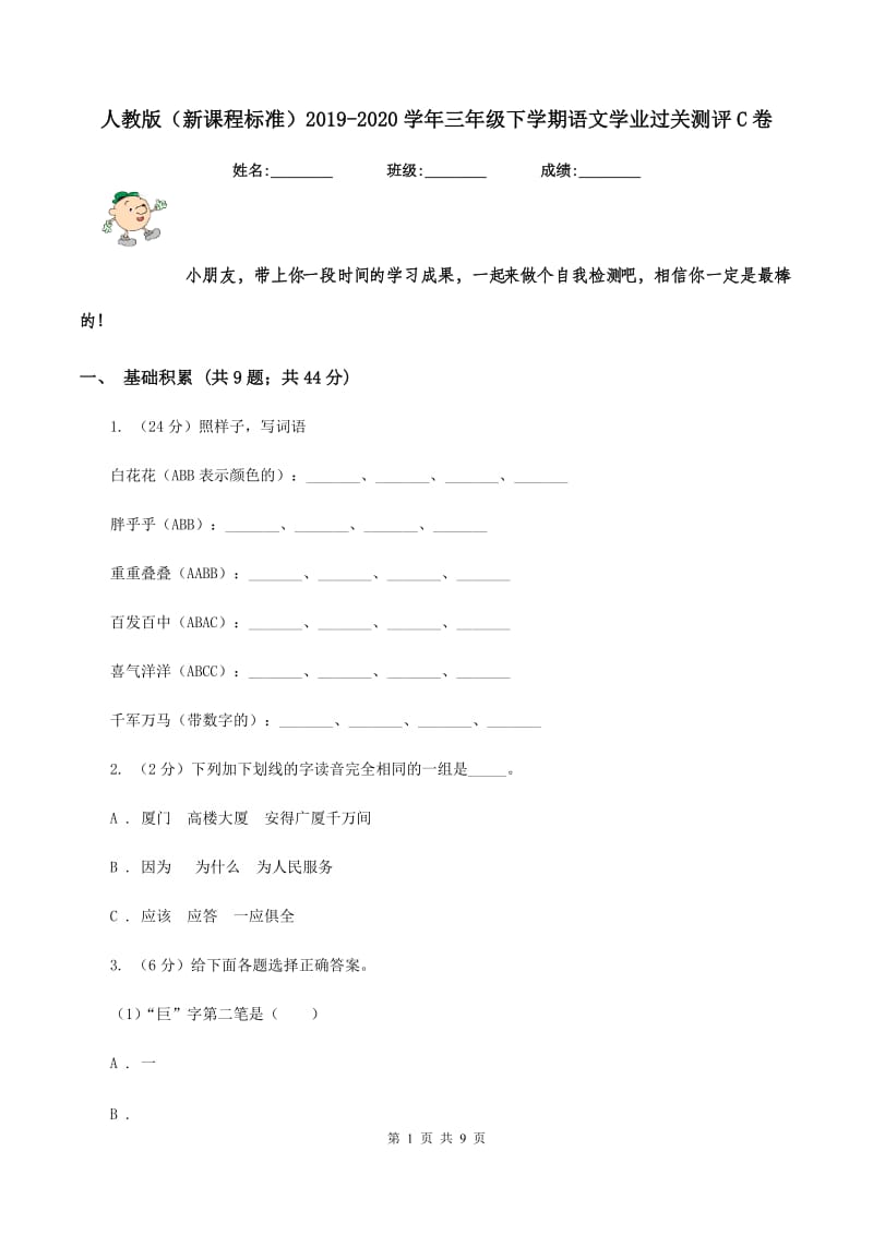 人教版（新课程标准）2019-2020学年三年级下学期语文学业过关测评C卷.doc_第1页