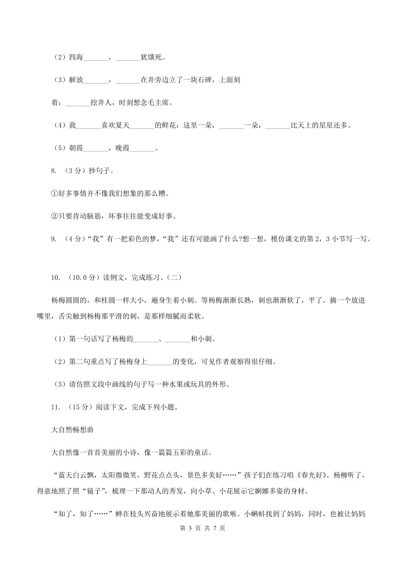 西师大版2019-2020学年六年级上学期语文期中检测试卷.doc_第3页