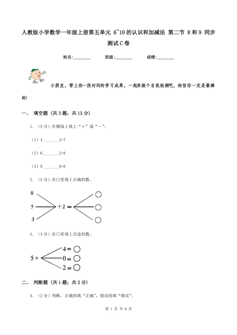 人教版小学数学一年级上册第五单元 6~10的认识和加减法 第二节 8和9 同步测试C卷.doc_第1页