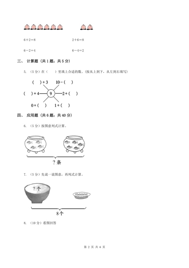 人教版小学数学一年级上册第五单元 6~10的认识和加减法 第二节 8和9 同步测试C卷.doc_第2页