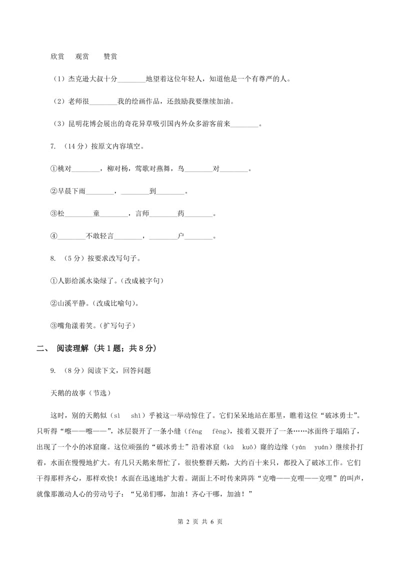 沪教版三年级上学期期末考试语文试卷A卷.doc_第2页