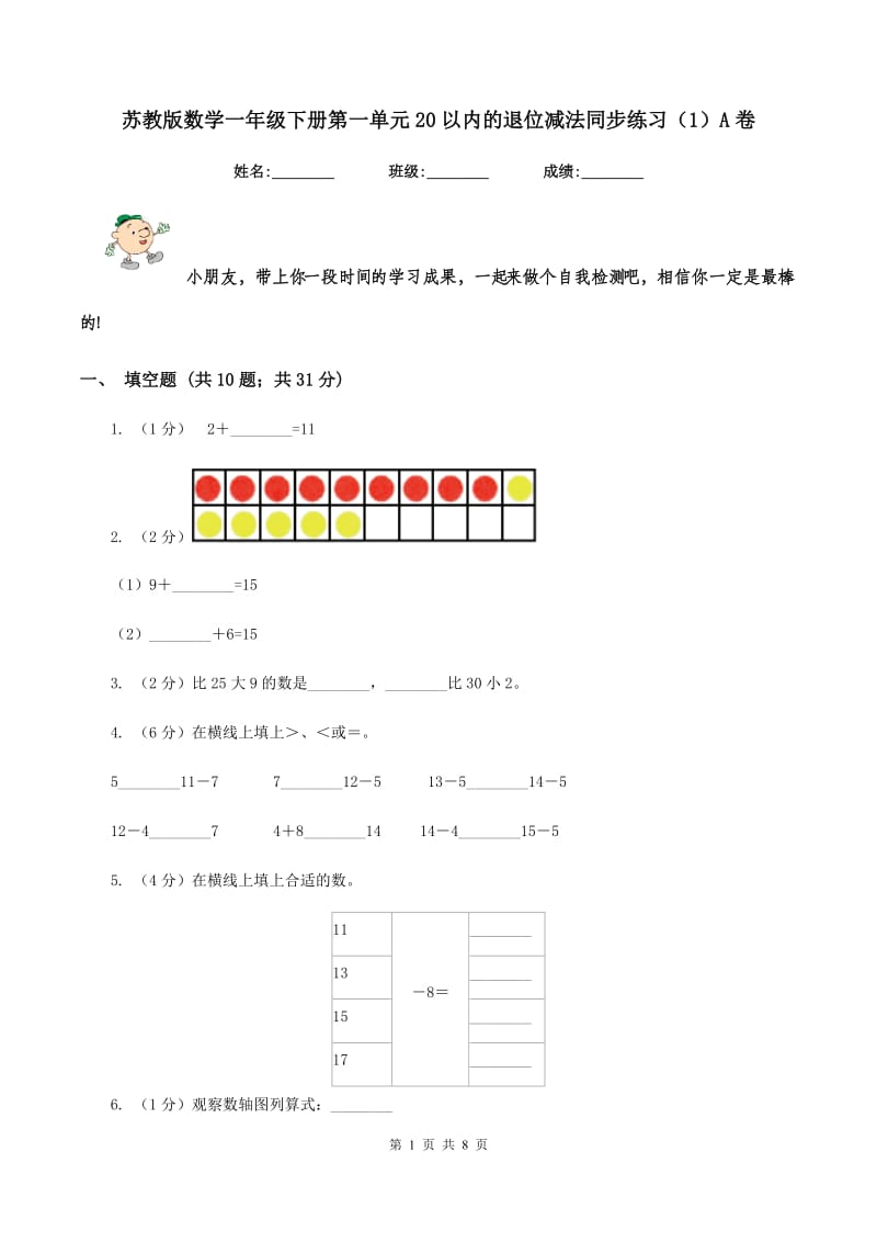 苏教版数学一年级下册第一单元20以内的退位减法同步练习（1）A卷.doc_第1页