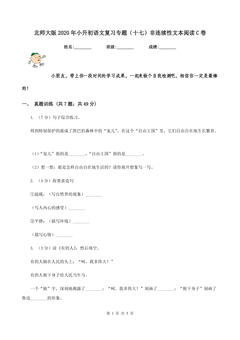 北师大版2020年小升初语文复习专题（十七）非连续性文本阅读C卷.doc_第1页