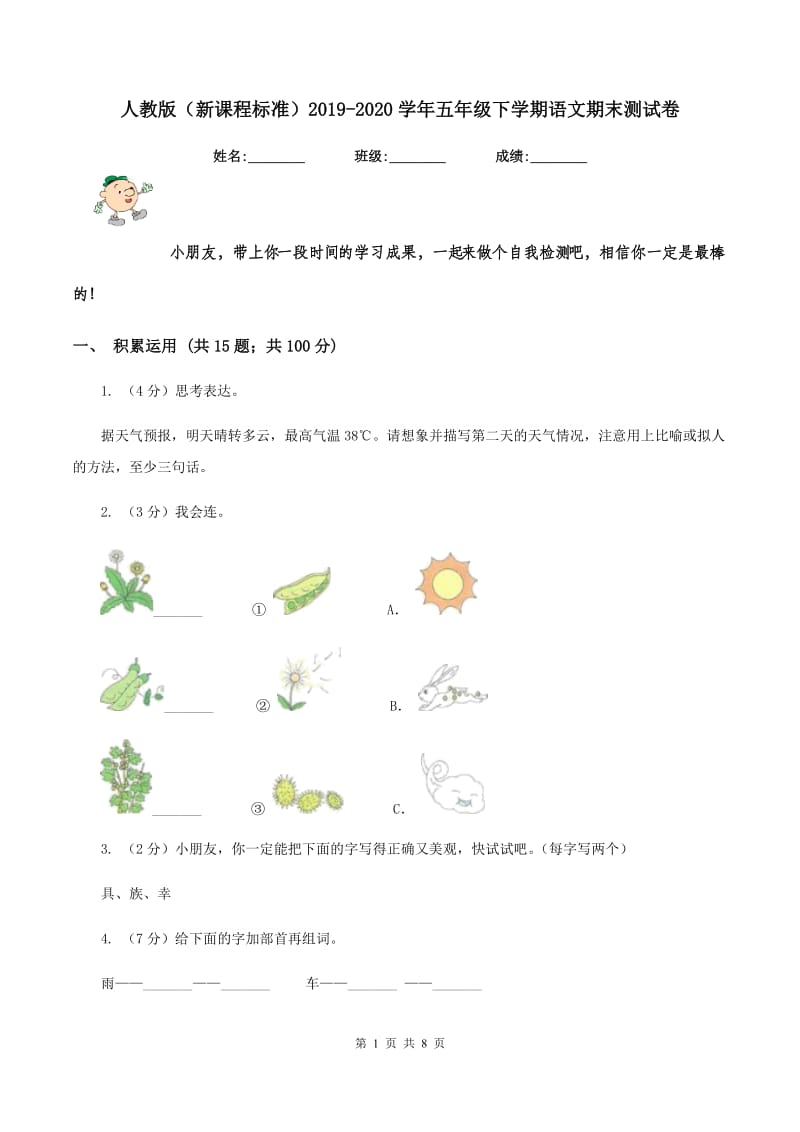 人教版（新课程标准）2019-2020学年五年级下学期语文期末测试卷.doc_第1页