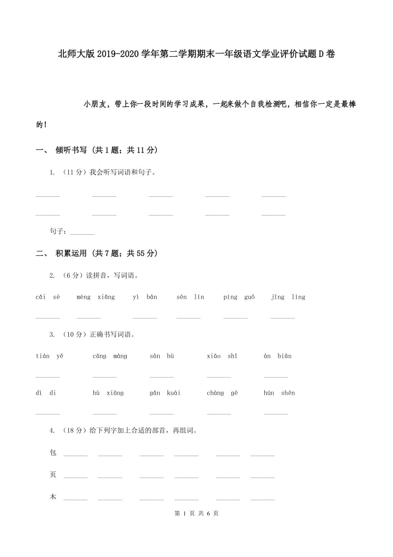 北师大版2019-2020学年第二学期期末一年级语文学业评价试题D卷.doc_第1页