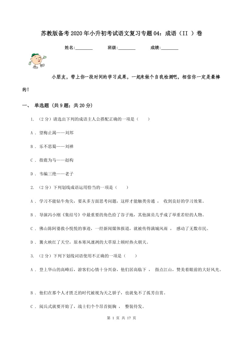 苏教版备考2020年小升初考试语文复习专题04：成语（II ）卷.doc_第1页