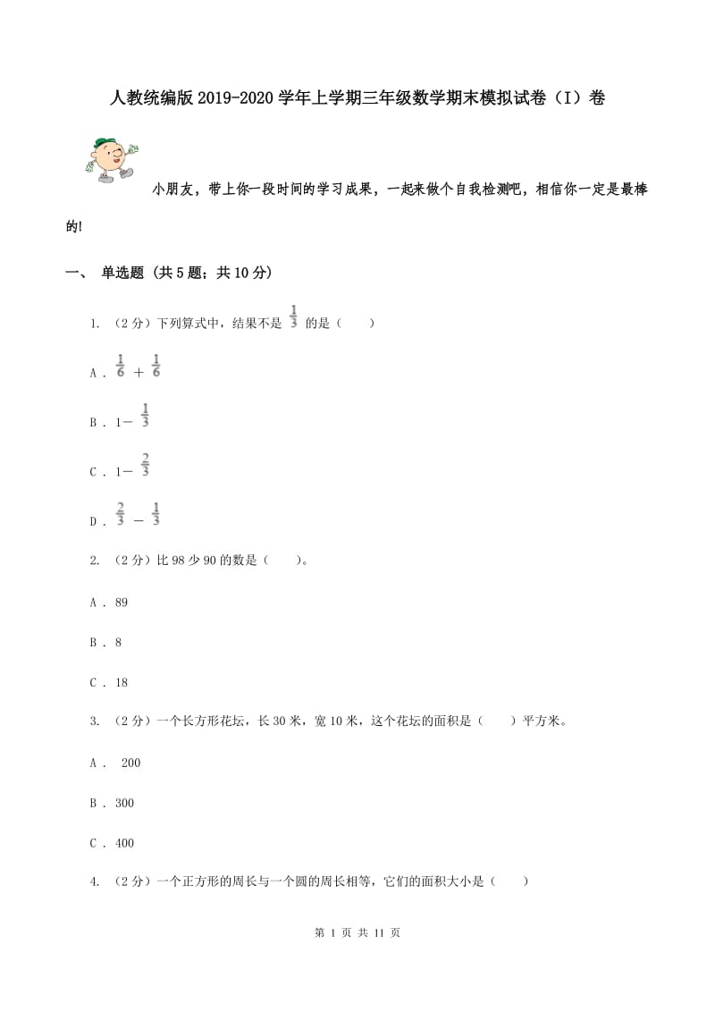 人教统编版2019-2020学年上学期三年级数学期末模拟试卷（I）卷.doc_第1页