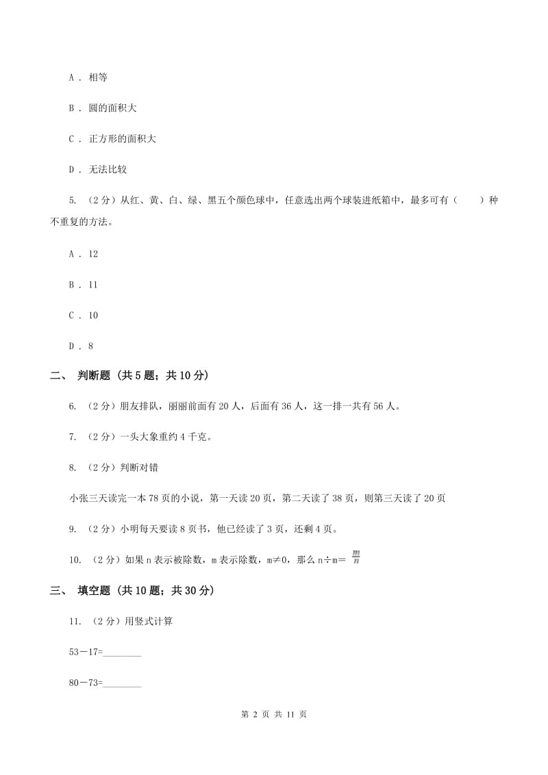 人教统编版2019-2020学年上学期三年级数学期末模拟试卷（I）卷.doc_第2页