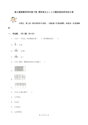 新人教版數(shù)學(xué)四年級下冊 第四單元4.1.3小數(shù)的讀法和寫法B卷.doc