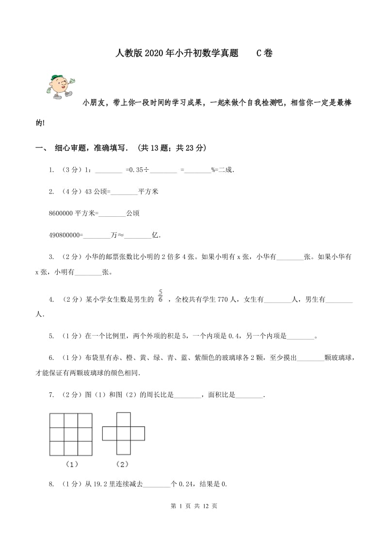 人教版2020年小升初数学真题 C卷.doc_第1页