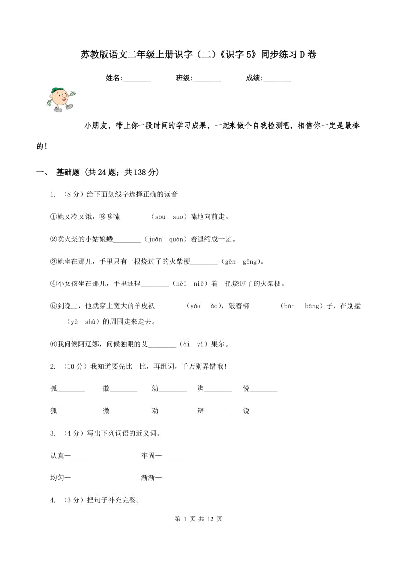 苏教版语文二年级上册识字（二）《识字5》同步练习D卷.doc_第1页