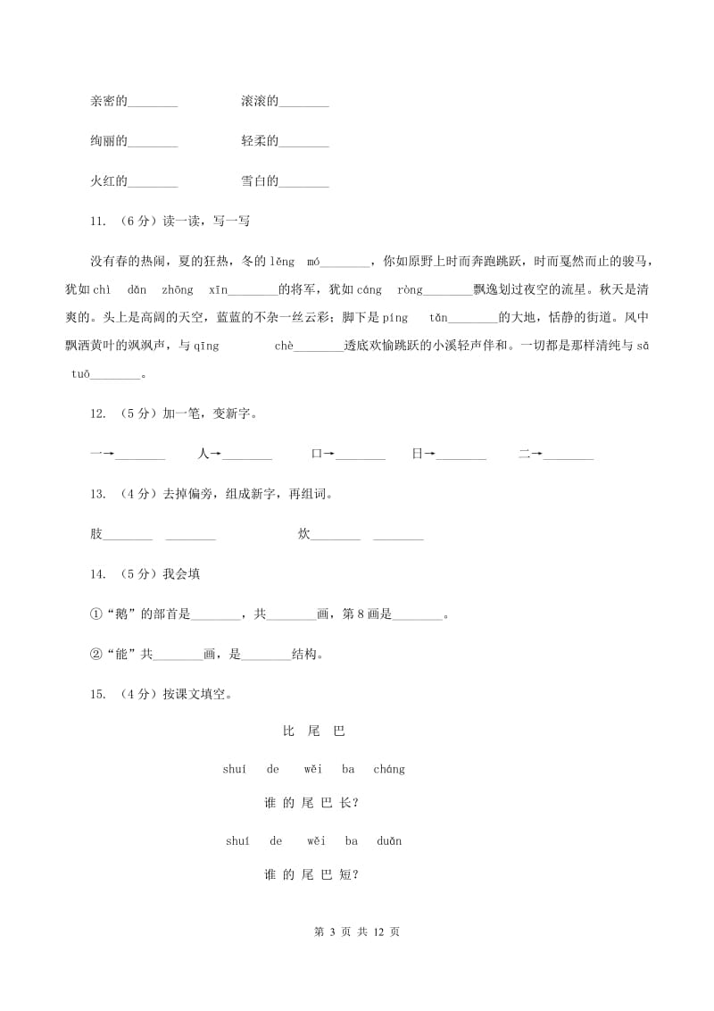 苏教版语文二年级上册识字（二）《识字5》同步练习D卷.doc_第3页