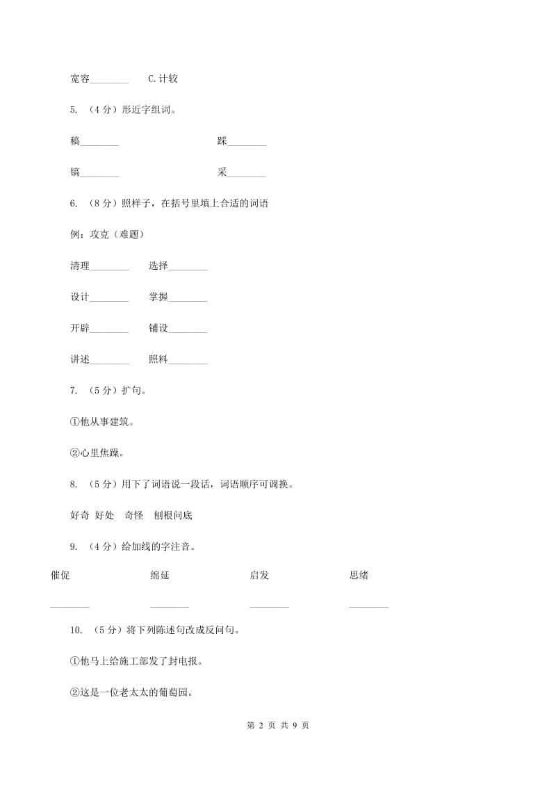 苏教版语文四年级下册第二单元第6课《最佳路径》同步练习（I）卷.doc_第2页