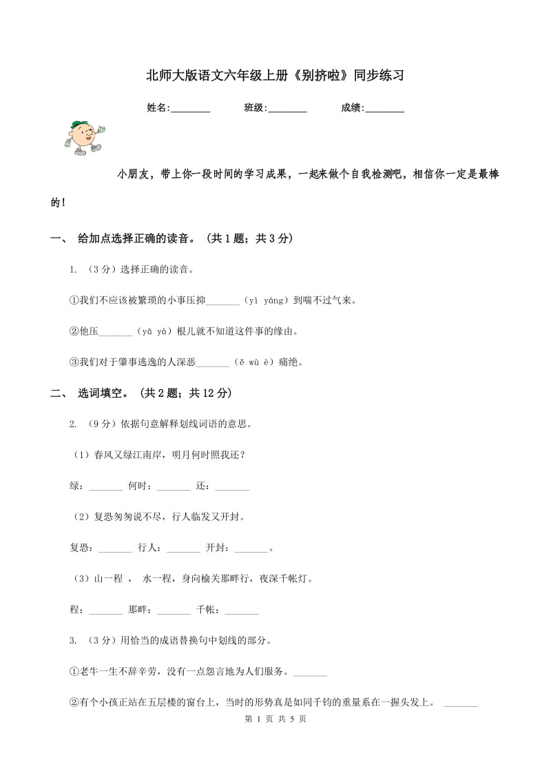 北师大版语文六年级上册《别挤啦》同步练习.doc_第1页