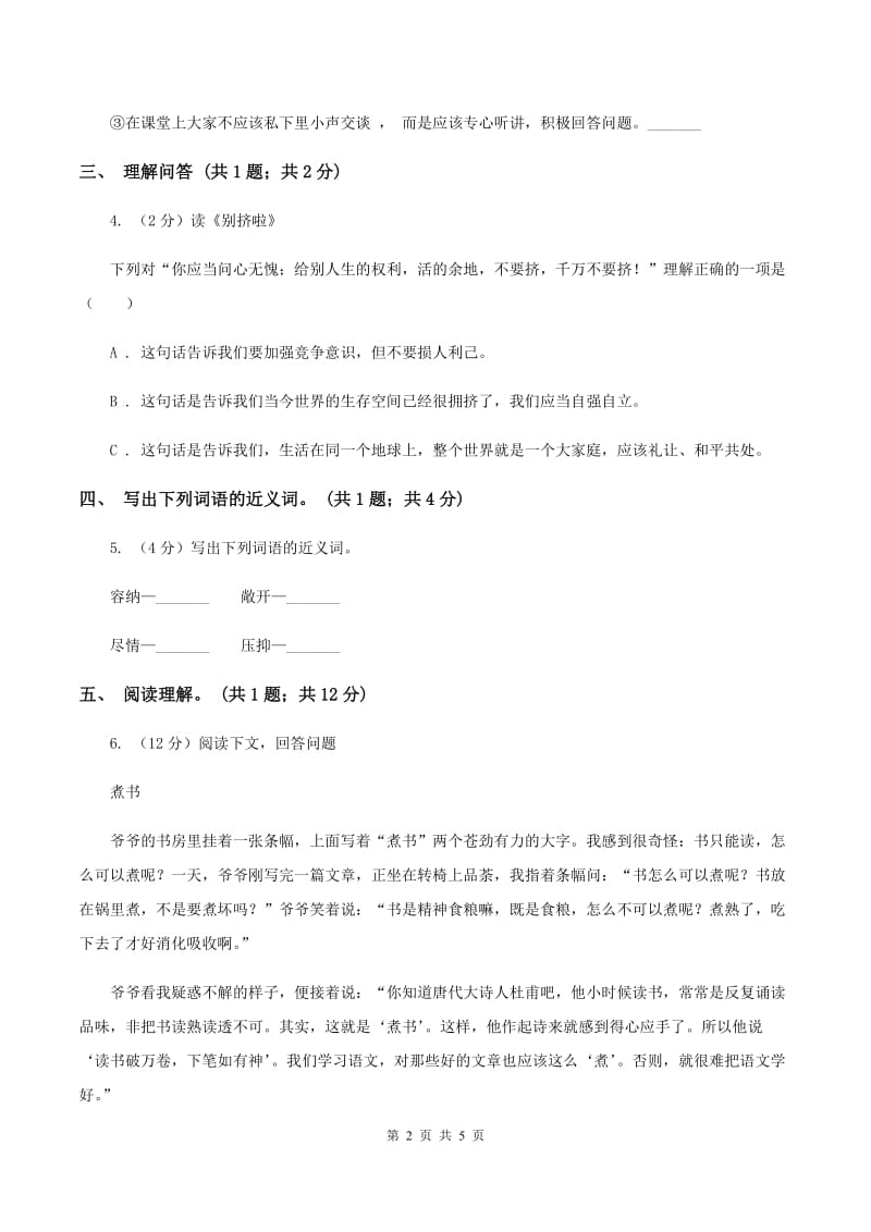 北师大版语文六年级上册《别挤啦》同步练习.doc_第2页