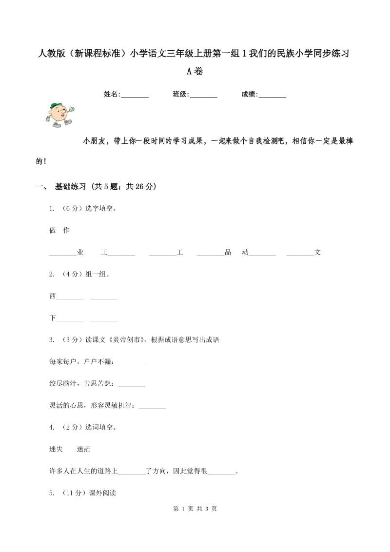 人教版（新课程标准）小学语文三年级上册第一组1我们的民族小学同步练习A卷.doc_第1页