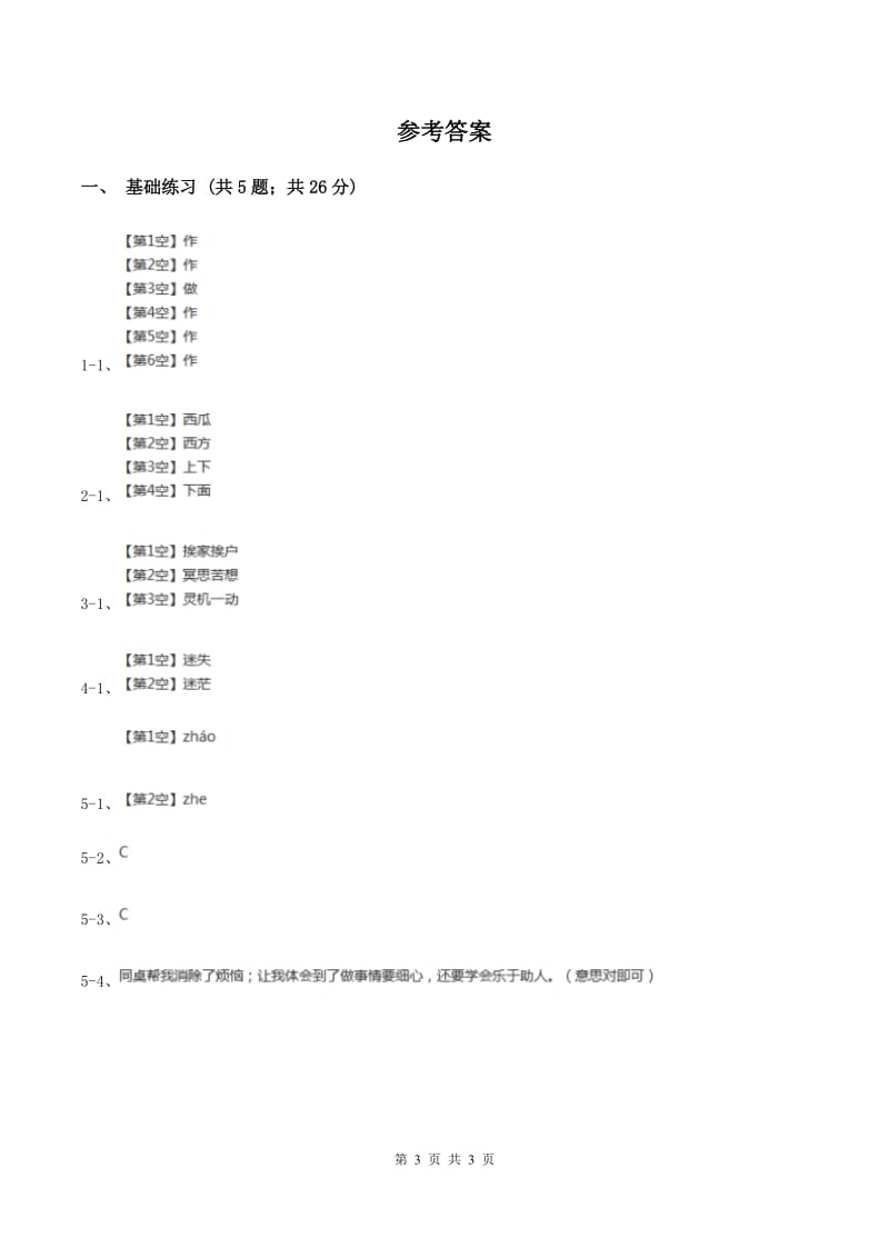 人教版（新课程标准）小学语文三年级上册第一组1我们的民族小学同步练习A卷.doc_第3页