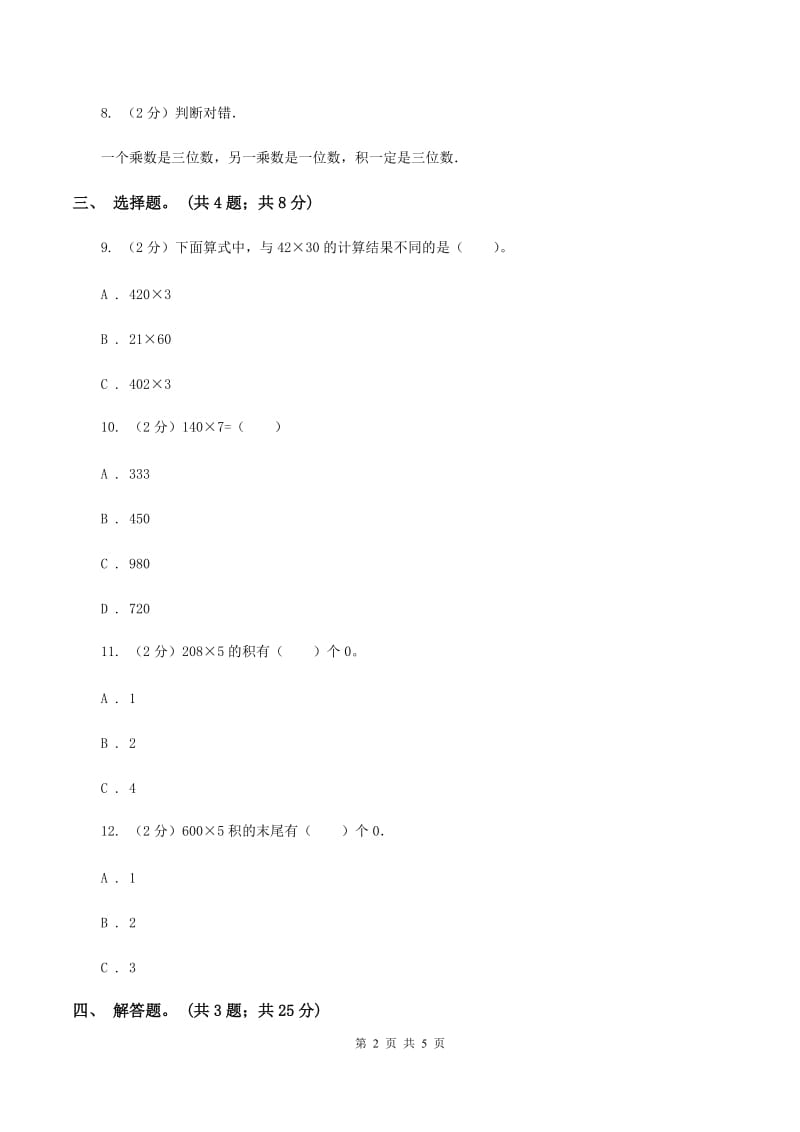 人教版数学三年级上册 第六单元第四课时笔算乘法（三） 同步测试（II ）卷.doc_第2页