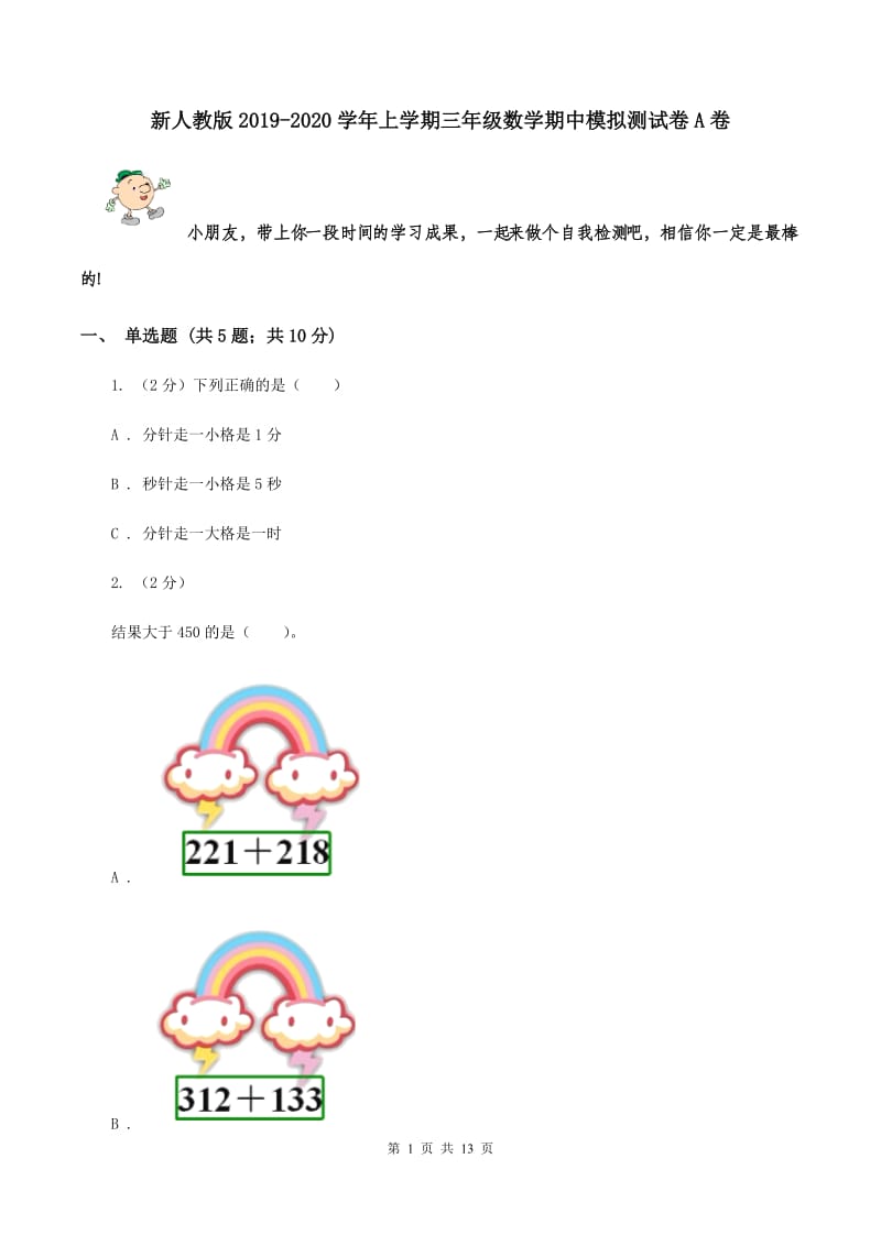 新人教版2019-2020学年上学期三年级数学期中模拟测试卷A卷.doc_第1页