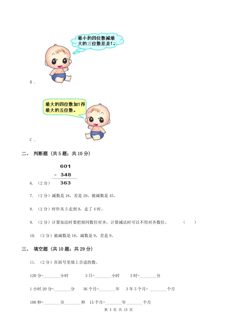 新人教版2019-2020学年上学期三年级数学期中模拟测试卷A卷.doc_第3页