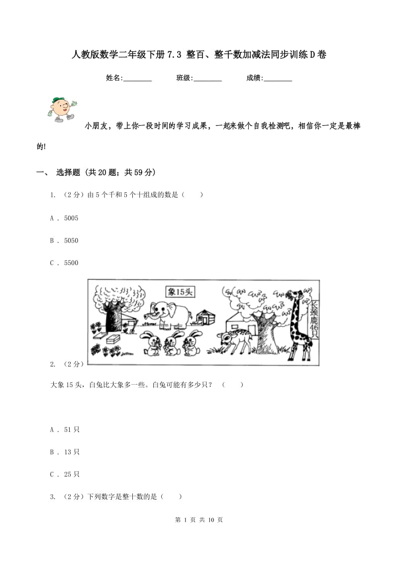 人教版数学二年级下册7.3 整百、整千数加减法同步训练D卷.doc_第1页