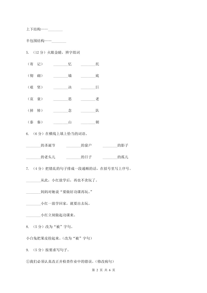 部编版小学语文二年级上册第五单元测试卷C卷.doc_第2页