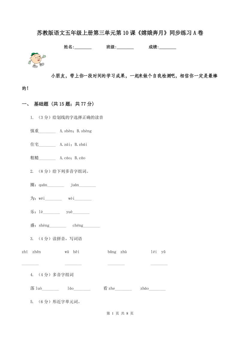 苏教版语文五年级上册第三单元第10课《嫦娥奔月》同步练习A卷.doc_第1页