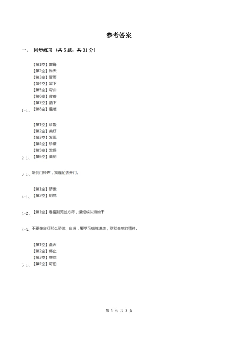 语文S版小学语文二年级上册第八单元第24课开天辟地同步练习D卷.doc_第3页