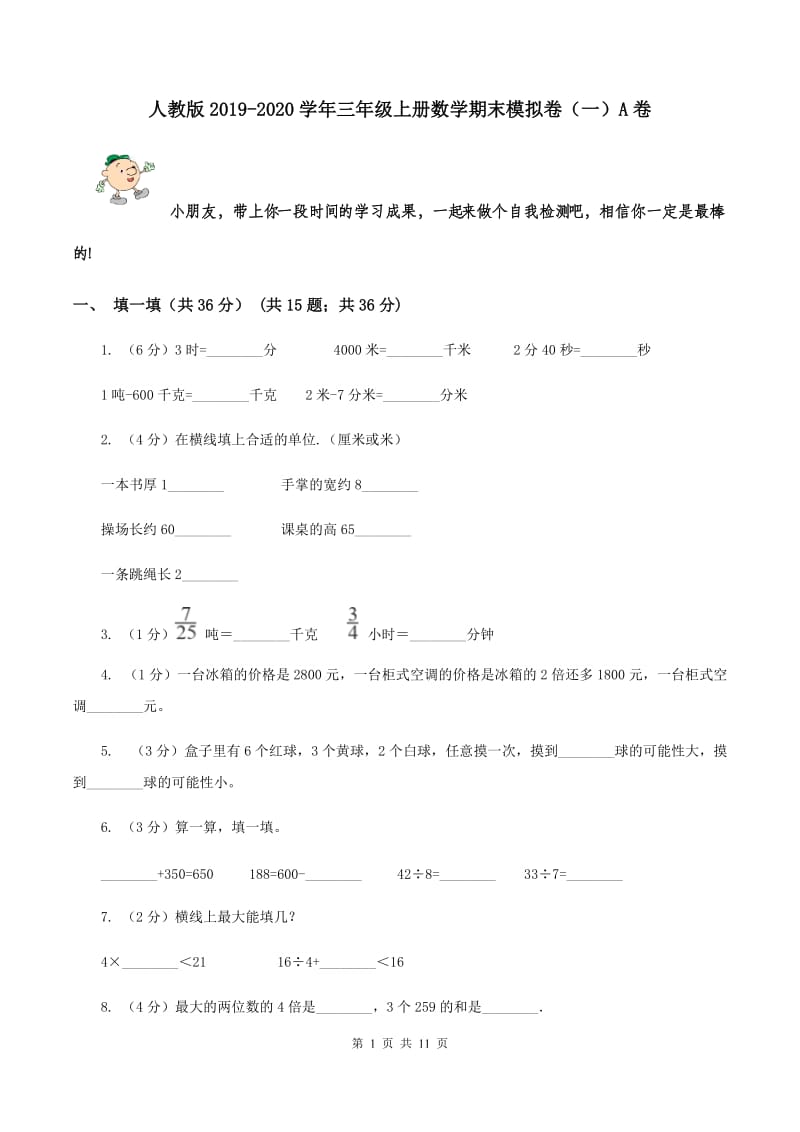 人教版2019-2020学年三年级上册数学期末模拟卷（一）A卷.doc_第1页