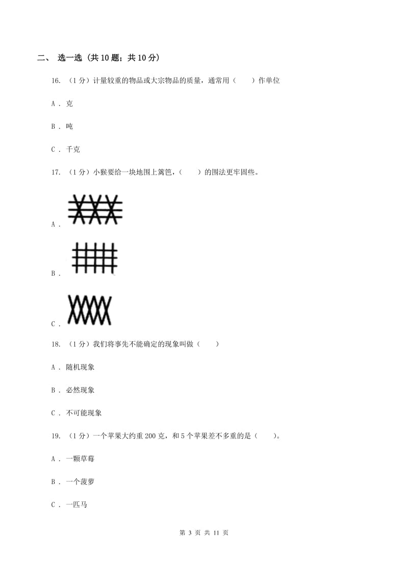 人教版2019-2020学年三年级上册数学期末模拟卷（一）A卷.doc_第3页