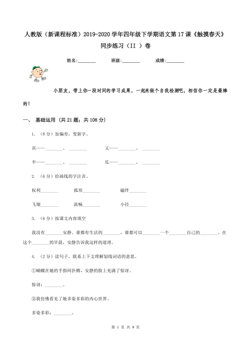 人教版（新课程标准）2019-2020学年四年级下学期语文第17课《触摸春天》同步练习（II ）卷.doc_第1页